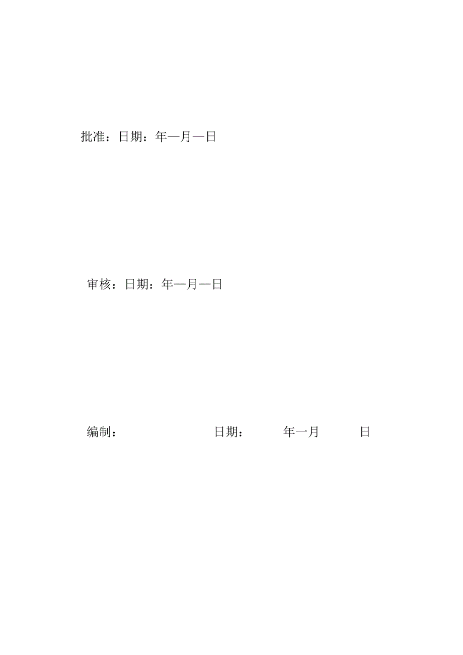 新版主变压器及设备基础施工方案.docx_第3页