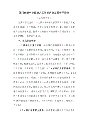 厦门市促进人工智能产业发展若干措施（征求意见稿）.docx