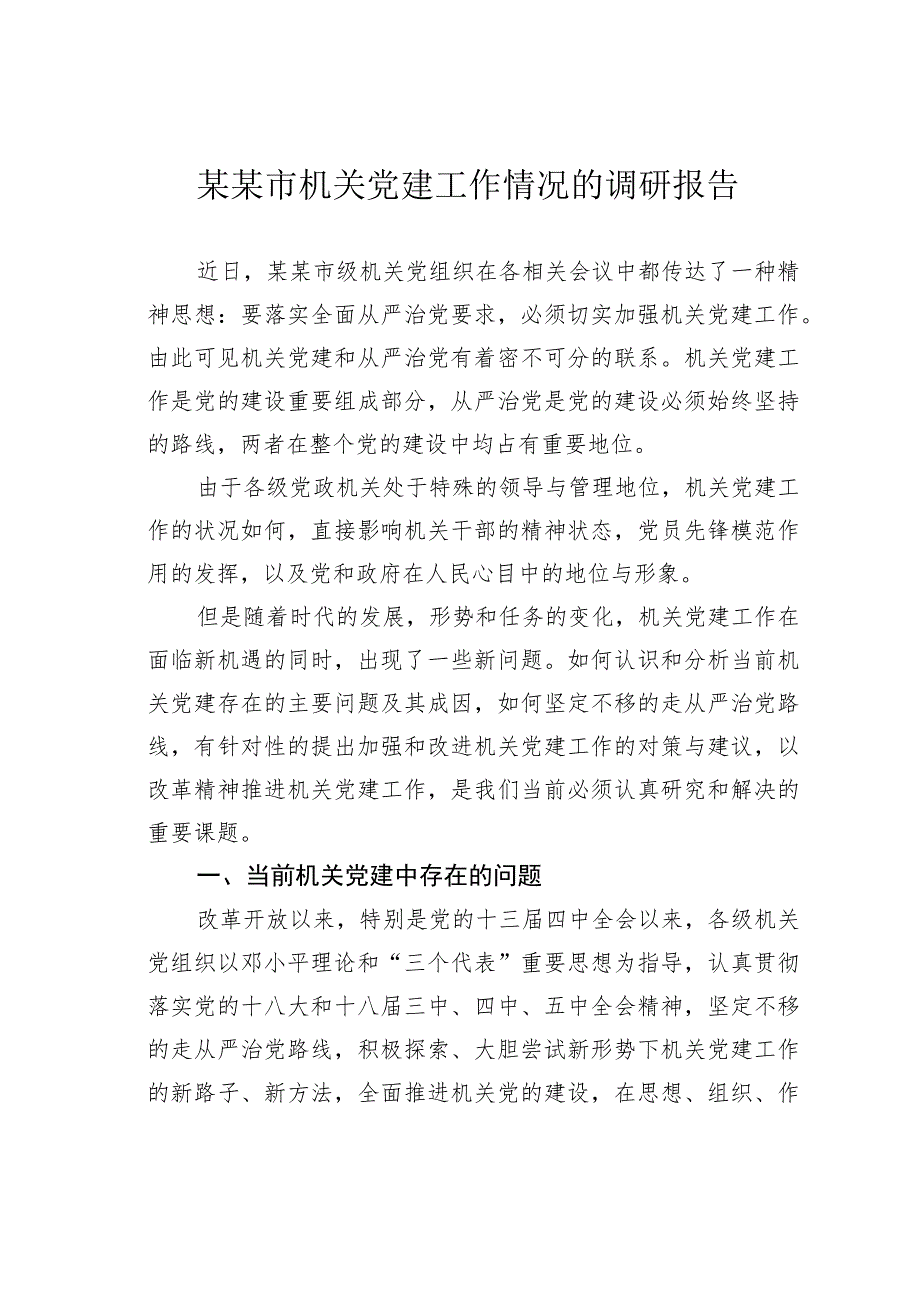 某某市机关党建工作情况的调研报告.docx_第1页