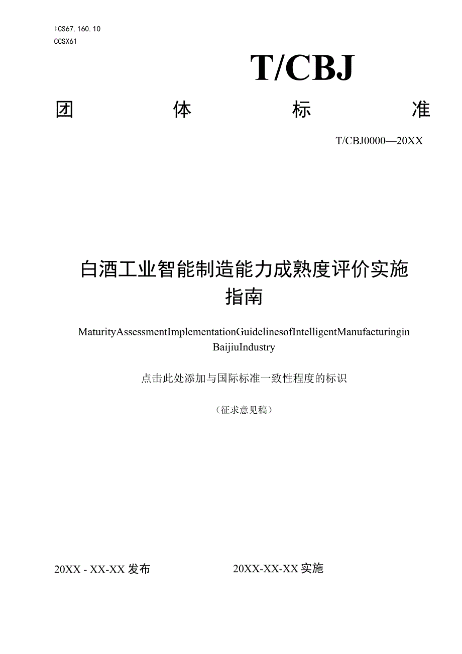 TCBJ-白酒工业智能制造成熟度评价实施指南.docx_第1页