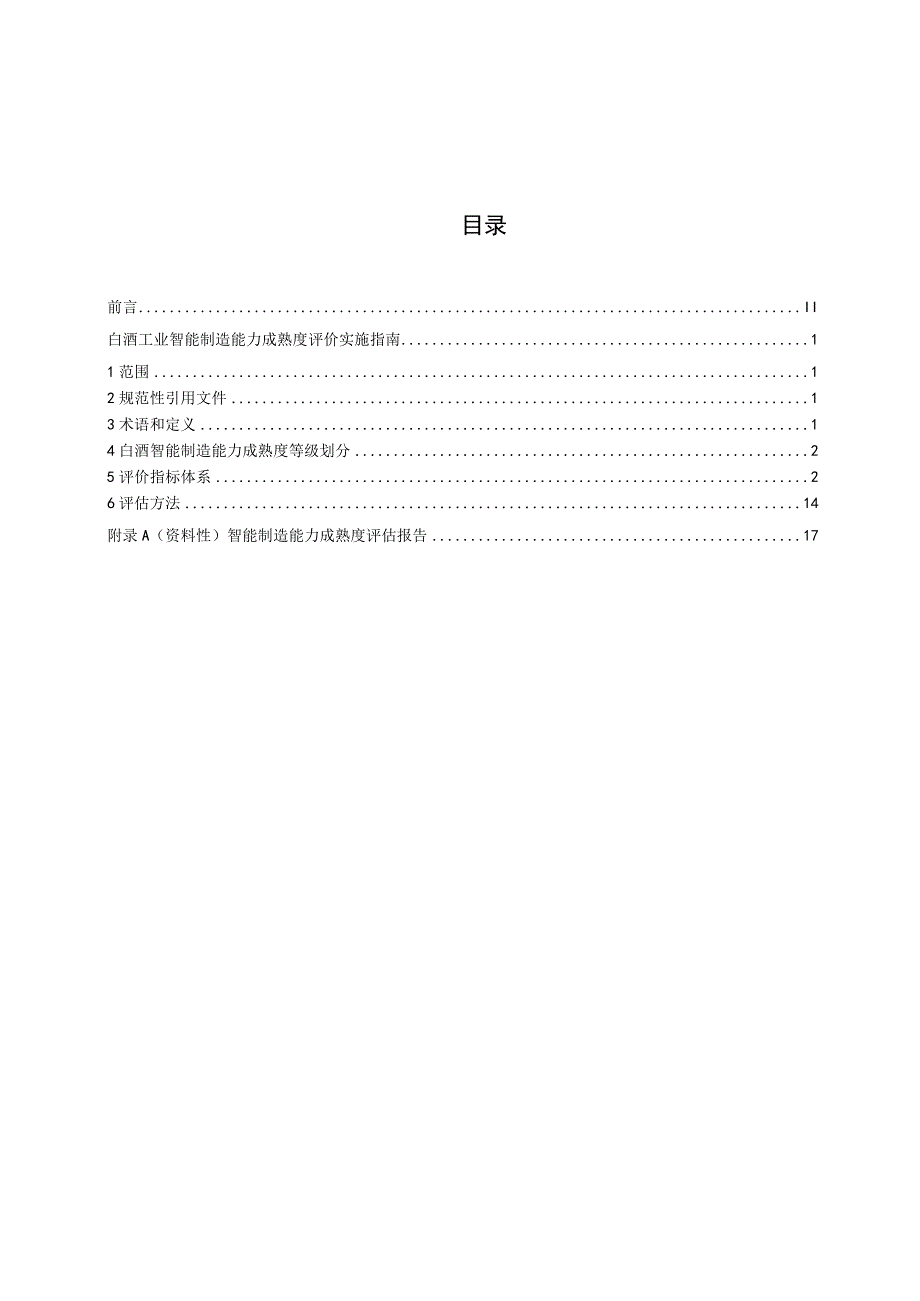 TCBJ-白酒工业智能制造成熟度评价实施指南.docx_第3页