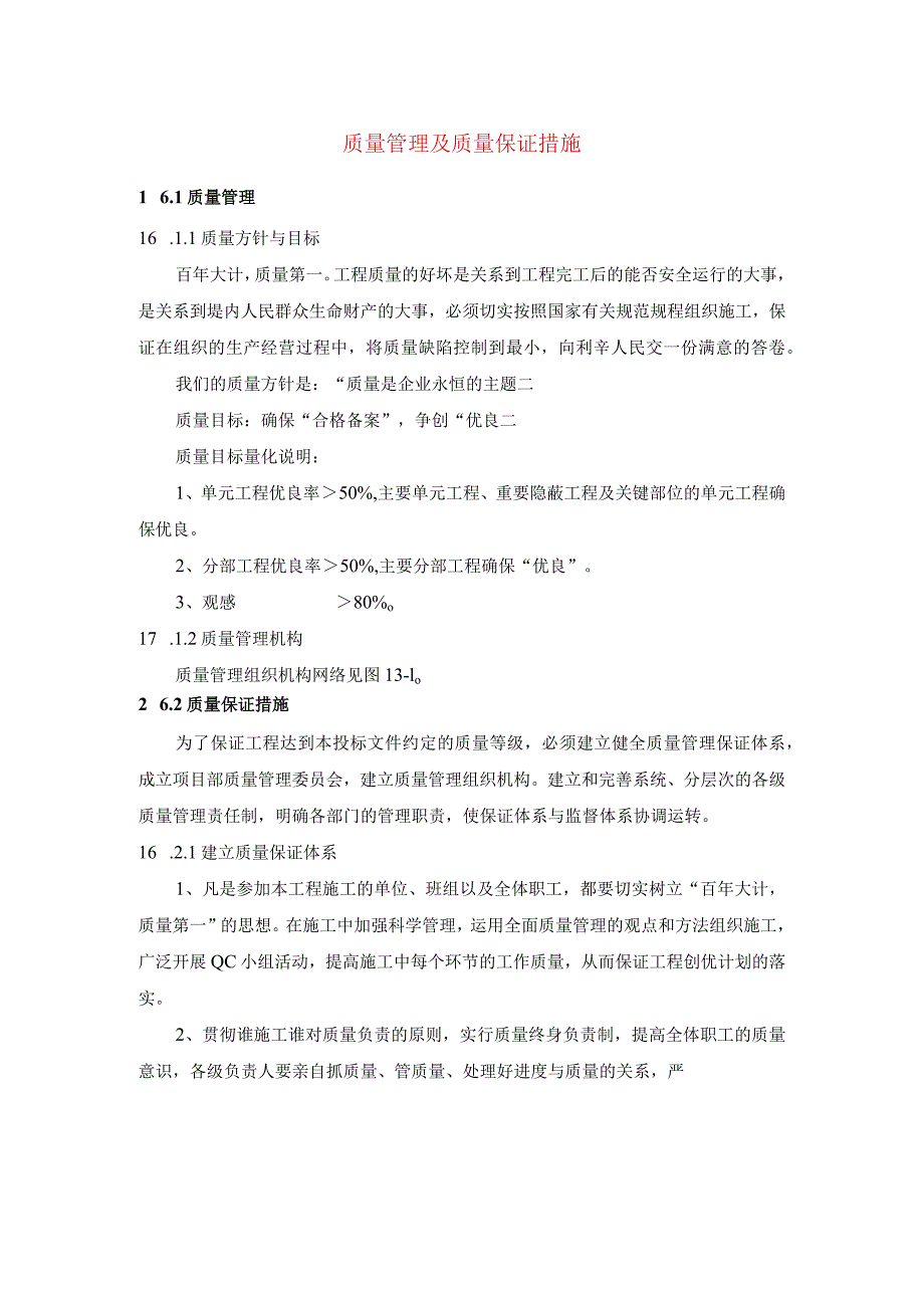 质量管理及质量保证措施.docx_第1页