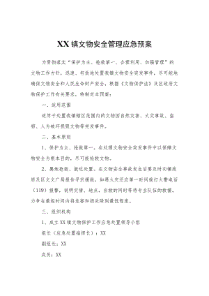 XX镇文物安全管理应急预案.docx