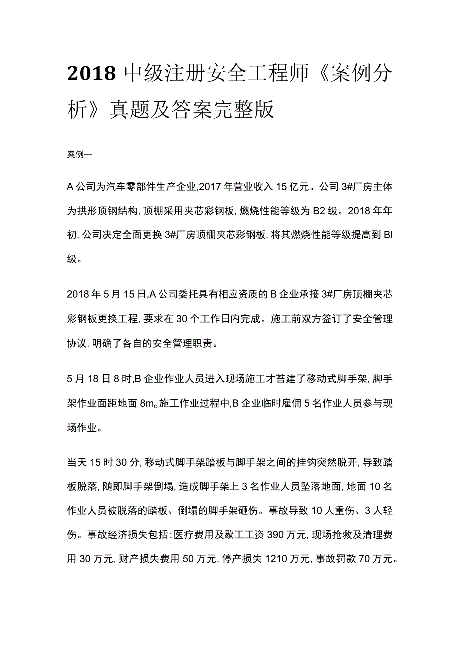 2018中级注册安全工程师《案例分析》真题及答案完整版.docx_第1页