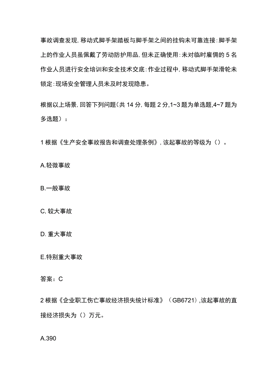 2018中级注册安全工程师《案例分析》真题及答案完整版.docx_第2页