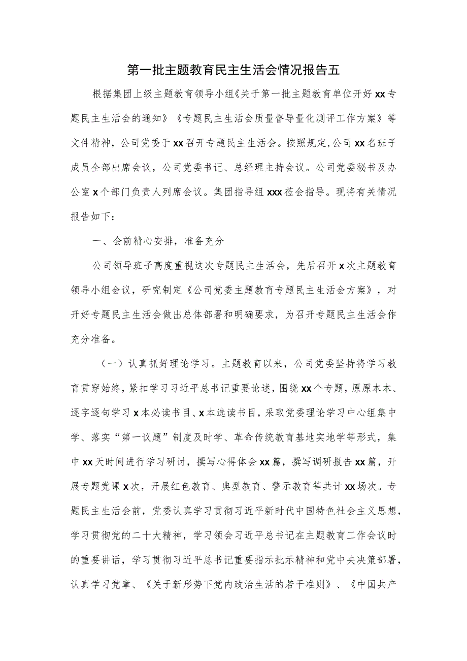 第一批主题教育民主生活会情况报告五.docx_第1页