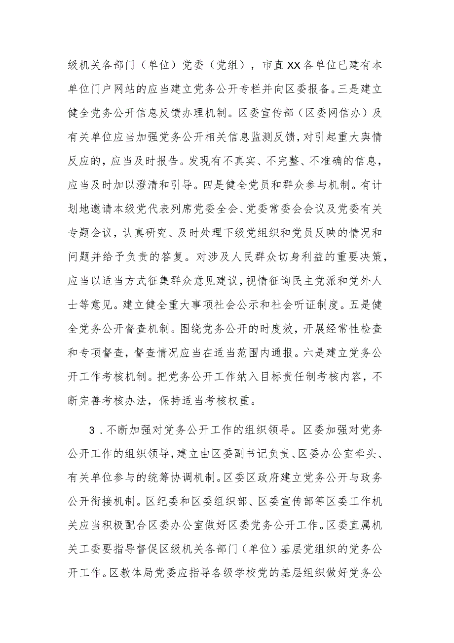 2023年加强和规范党务公开工作实施方案范文.docx_第3页