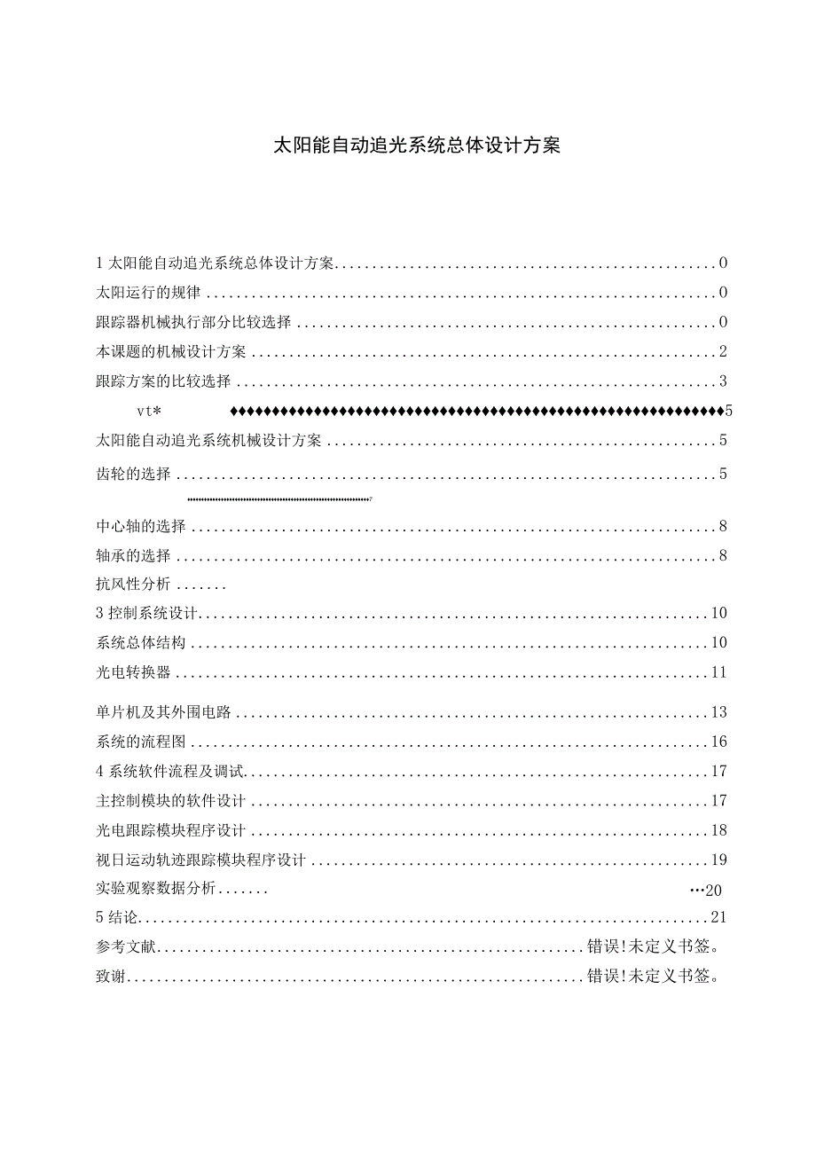 太阳能自动追光系统的设计-毕业设计资料.docx_第1页