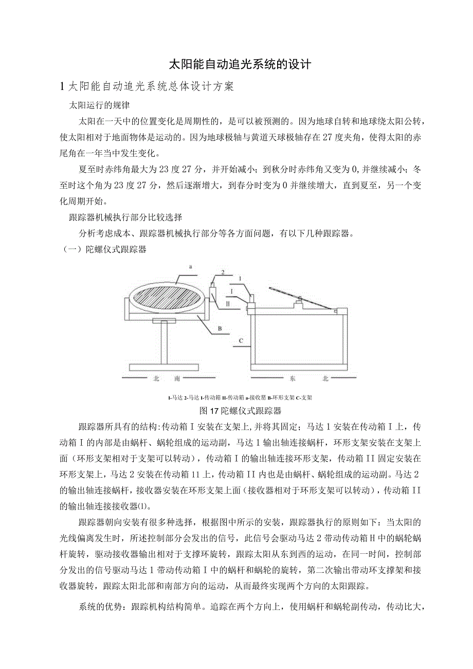 太阳能自动追光系统的设计-毕业设计资料.docx_第2页