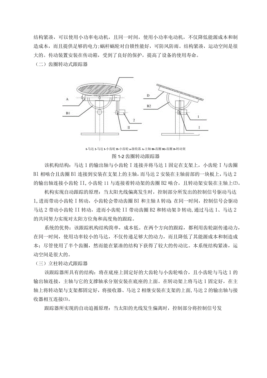 太阳能自动追光系统的设计-毕业设计资料.docx_第3页