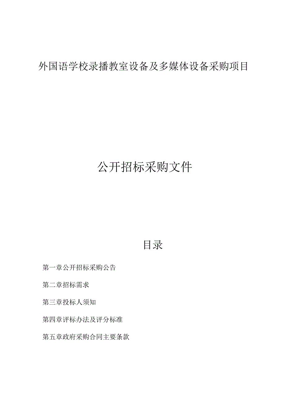 外国语学校录播教室设备及多媒体设备采购项目招标文件.docx_第1页