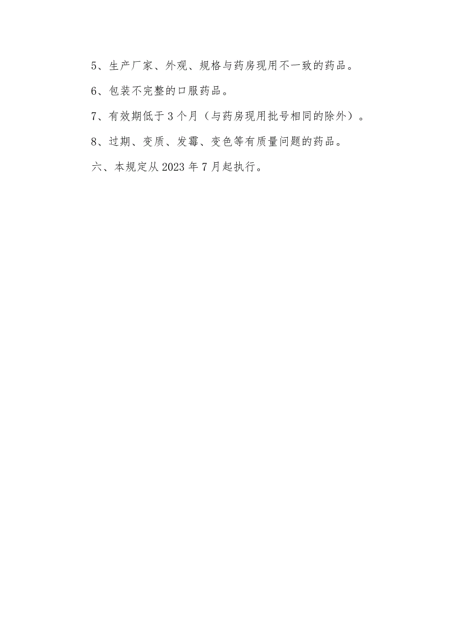 临床科室药品管理规定.docx_第2页