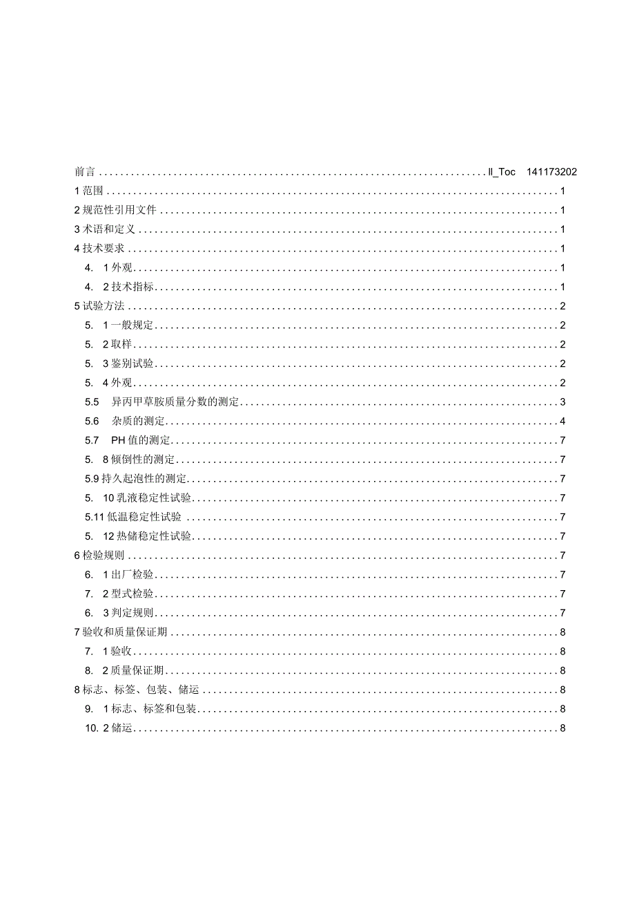 50%异丙甲草胺水乳剂团体标准.docx_第2页