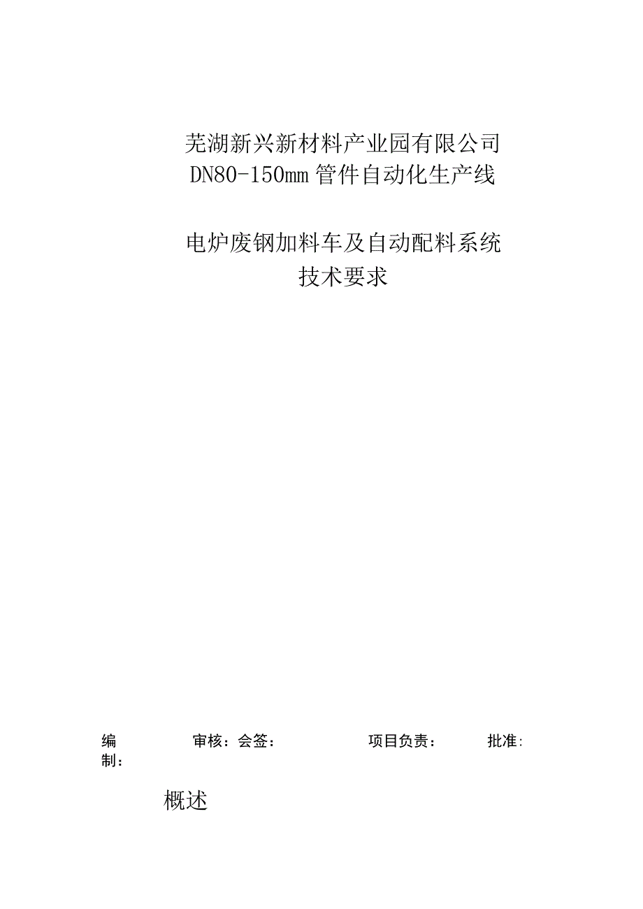 芜湖新兴新材料产业园有限公司DN80-150mm管件自动化生产线电炉废钢加料车及自动配料系统技术要求.docx_第1页