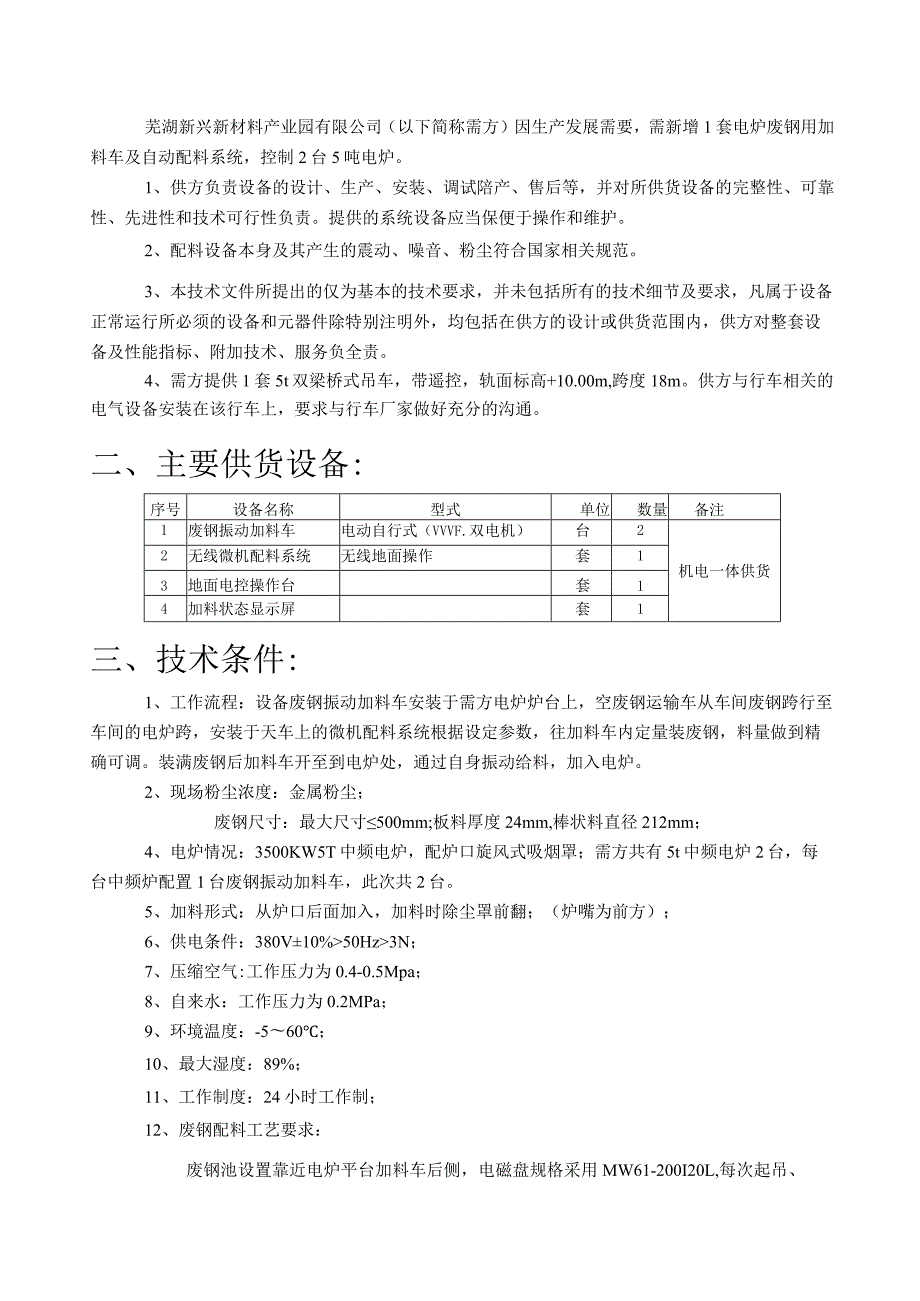 芜湖新兴新材料产业园有限公司DN80-150mm管件自动化生产线电炉废钢加料车及自动配料系统技术要求.docx_第2页