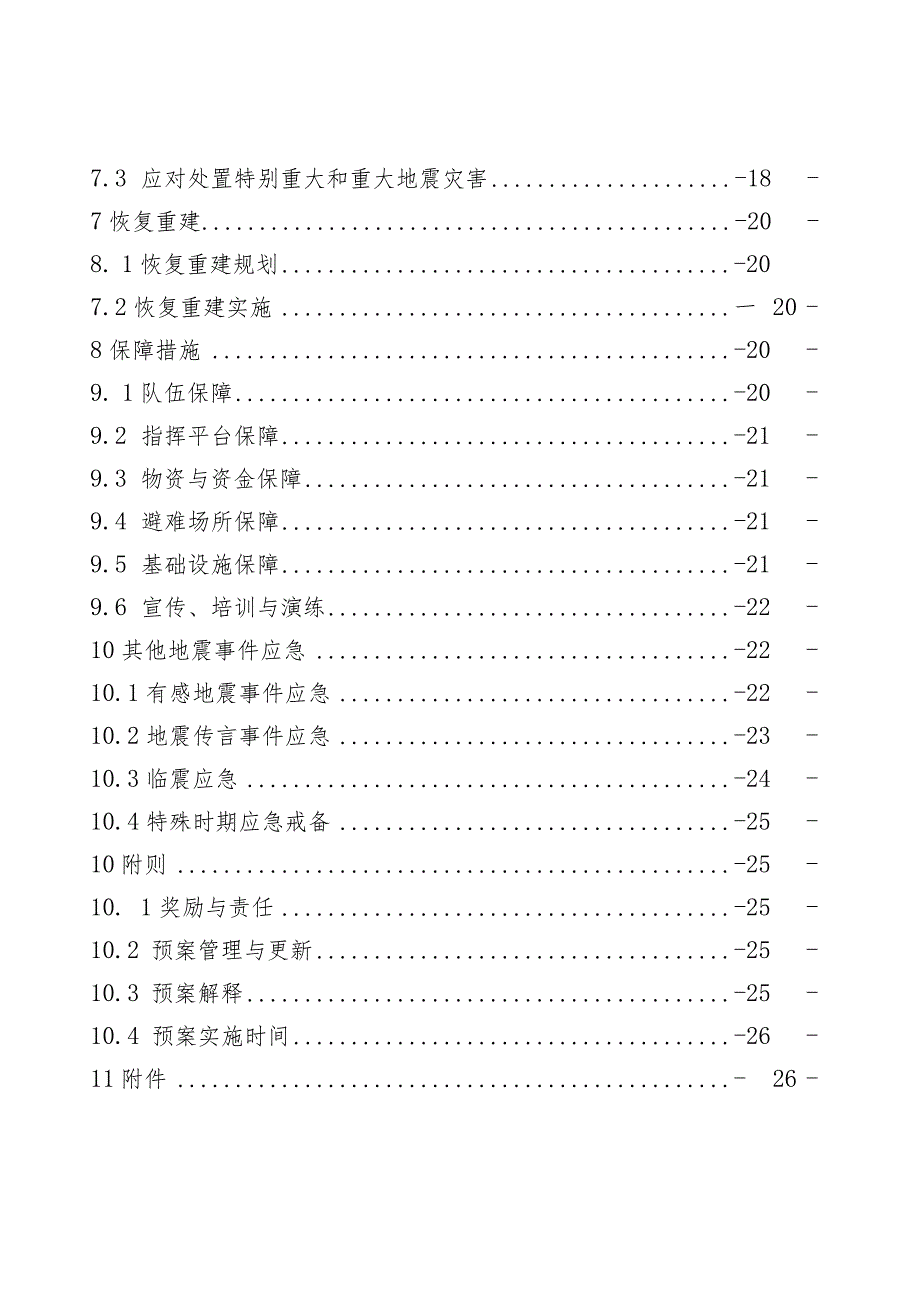 乡镇地震应急预案操作手册.docx_第3页