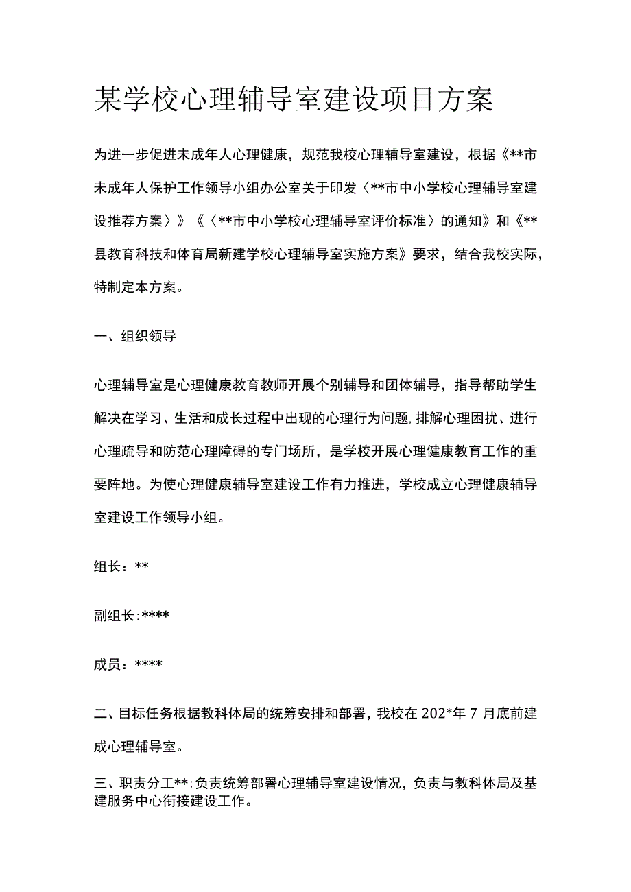 某学校心理辅导室建设项目方案.docx_第1页