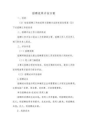 招聘效果评估方案三篇.docx