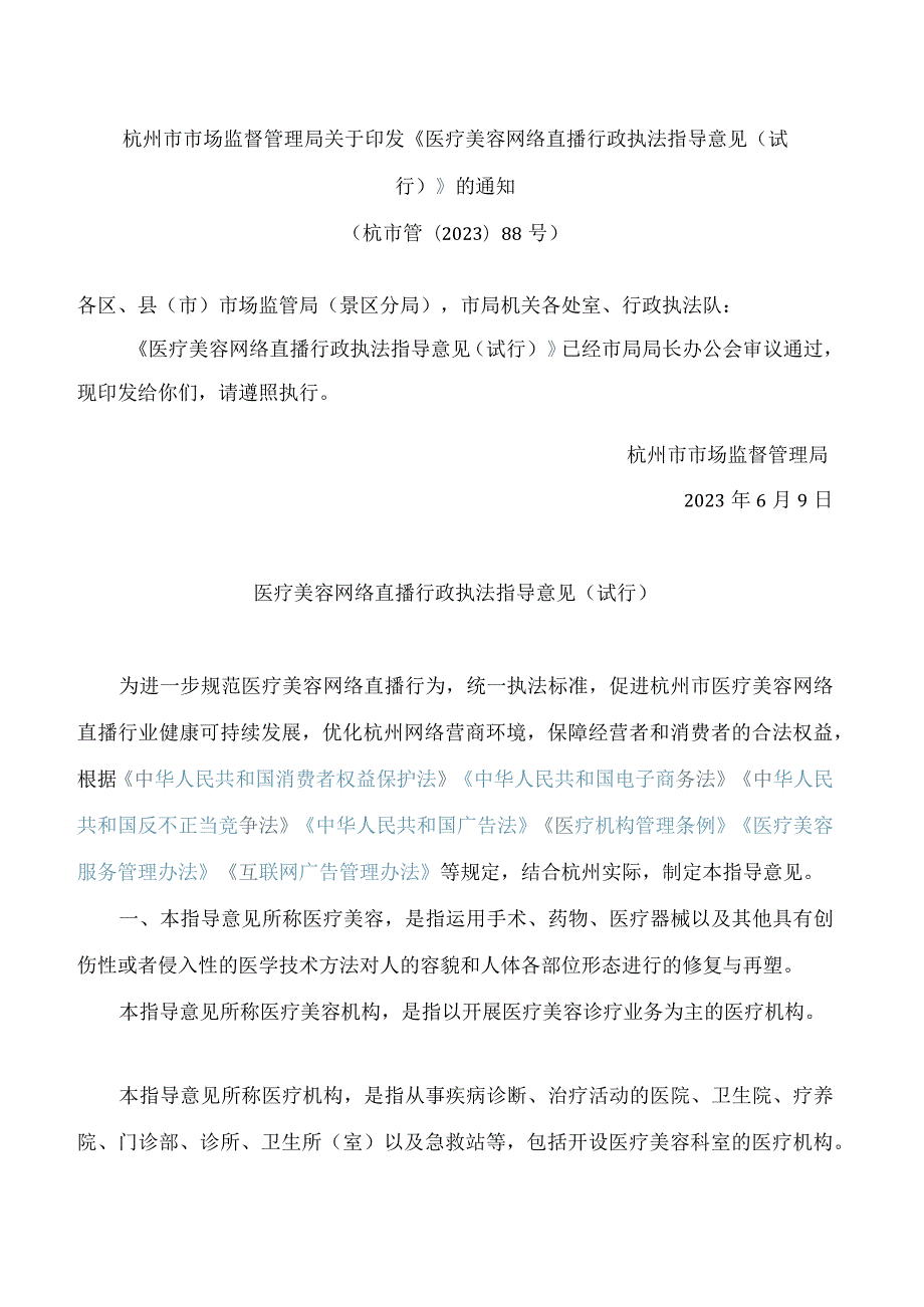 杭州市市场监督管理局关于印发《医疗美容网络直播行政执法指导意见(试行)》的通知.docx_第1页