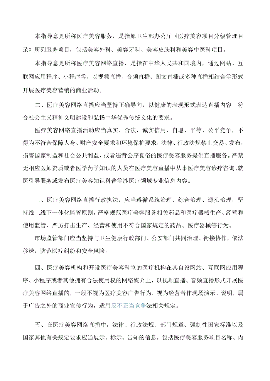 杭州市市场监督管理局关于印发《医疗美容网络直播行政执法指导意见(试行)》的通知.docx_第2页