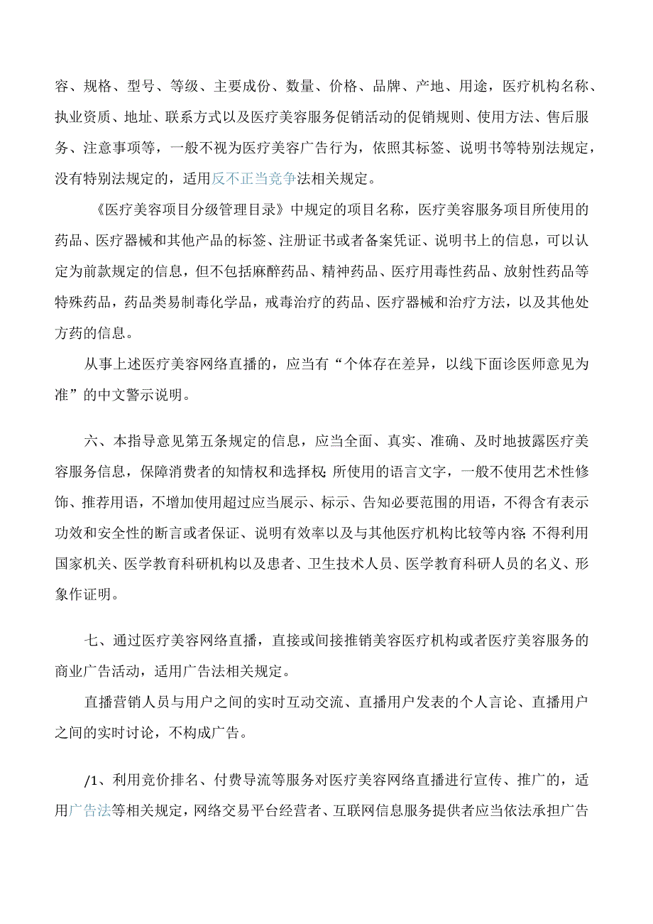 杭州市市场监督管理局关于印发《医疗美容网络直播行政执法指导意见(试行)》的通知.docx_第3页