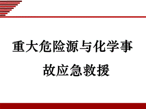 重大危险源的辨识.ppt