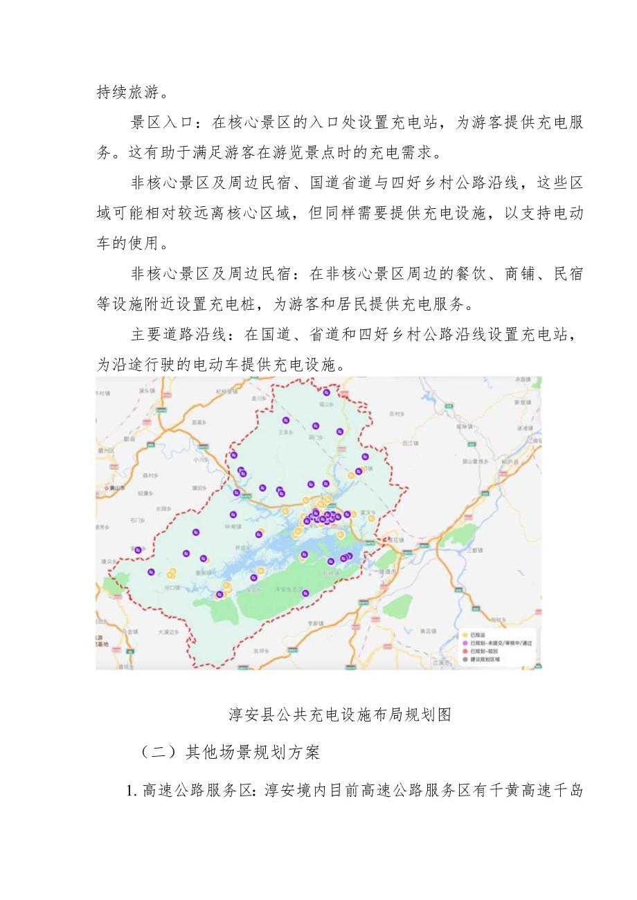 杭州市淳安县电动汽车充电基础设施布局规划（2023-2025年）.docx_第3页