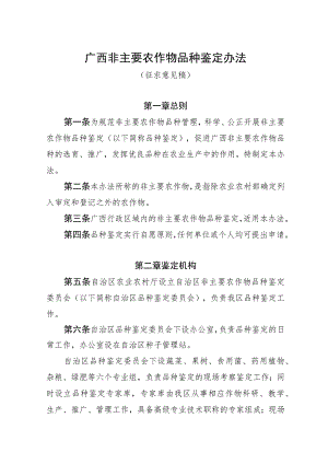 广西非主要农作物品种鉴定办法（征求意见稿）.docx