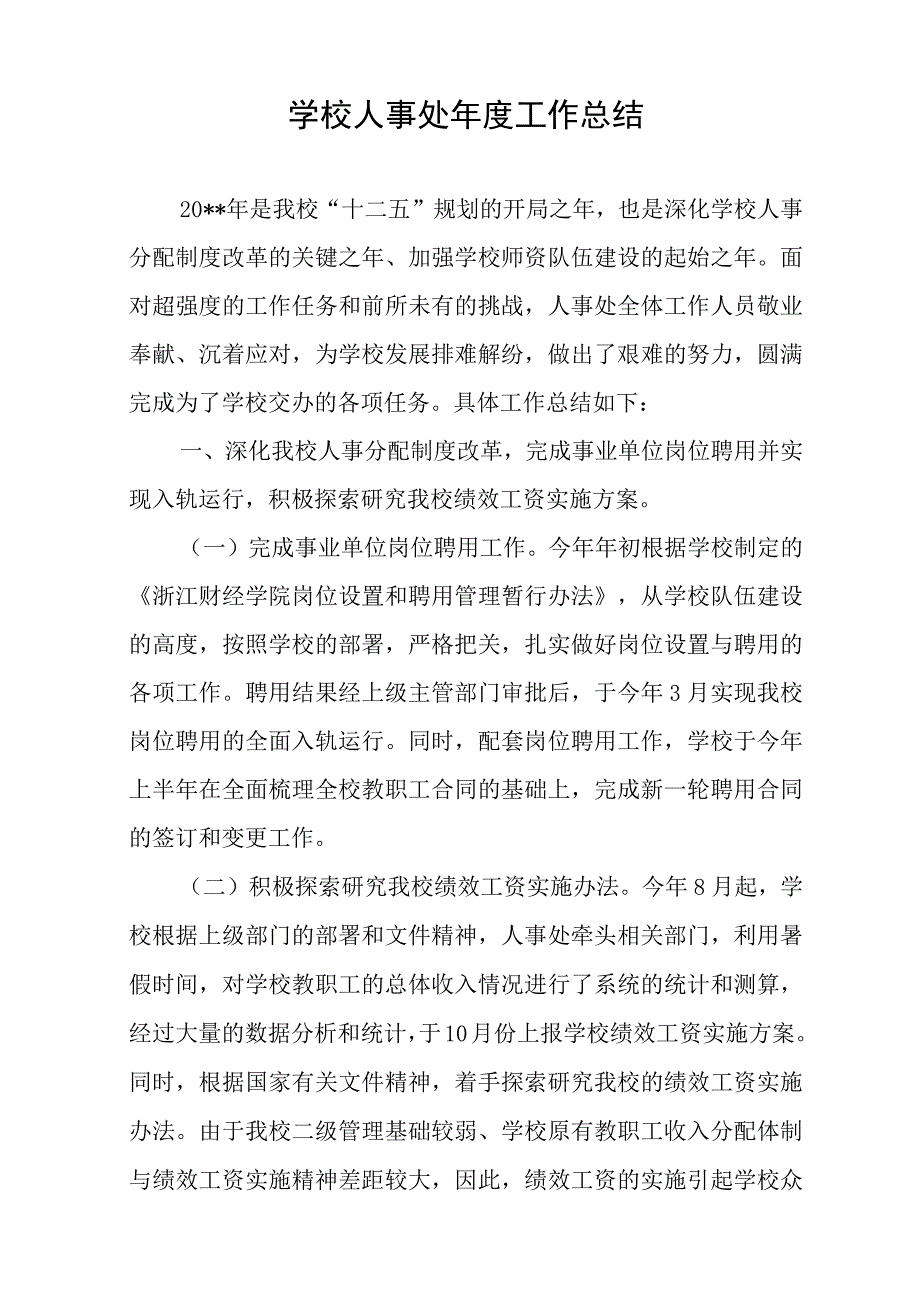 学校人事处年度工作总结_1.docx_第1页