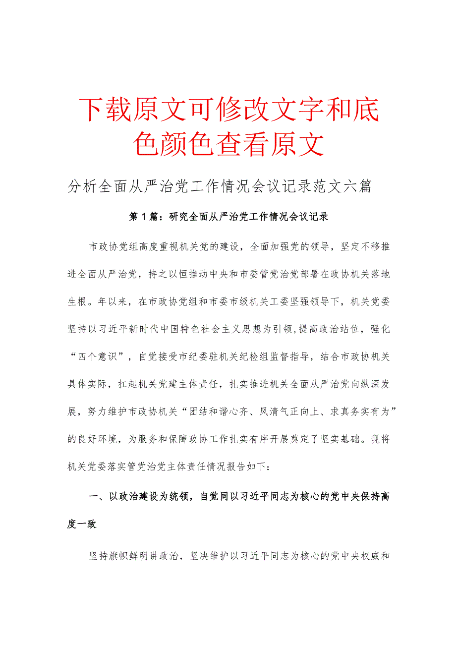 分析全面从严治党工作情况会议记录范文六篇.docx_第1页