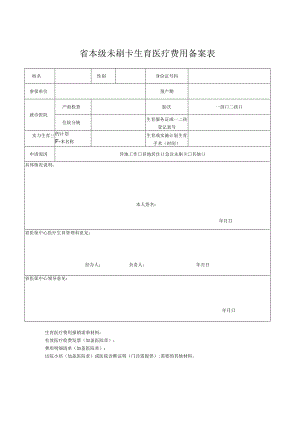 省本级未刷卡生育医疗费用备案表.docx