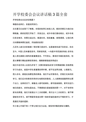 开学校委会会议讲话稿3篇全套.docx