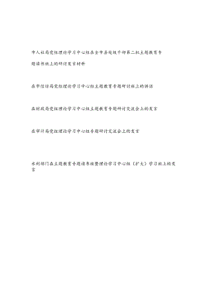 全市县处级干部在局党组理论学习中心组2023年第一二批主题教育专题读书班上的研讨发言材料5篇.docx