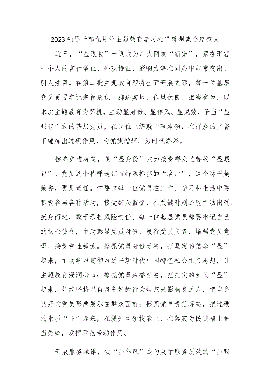 2023领导干部九月份主题教育学习心得感想集合篇范文.docx_第1页