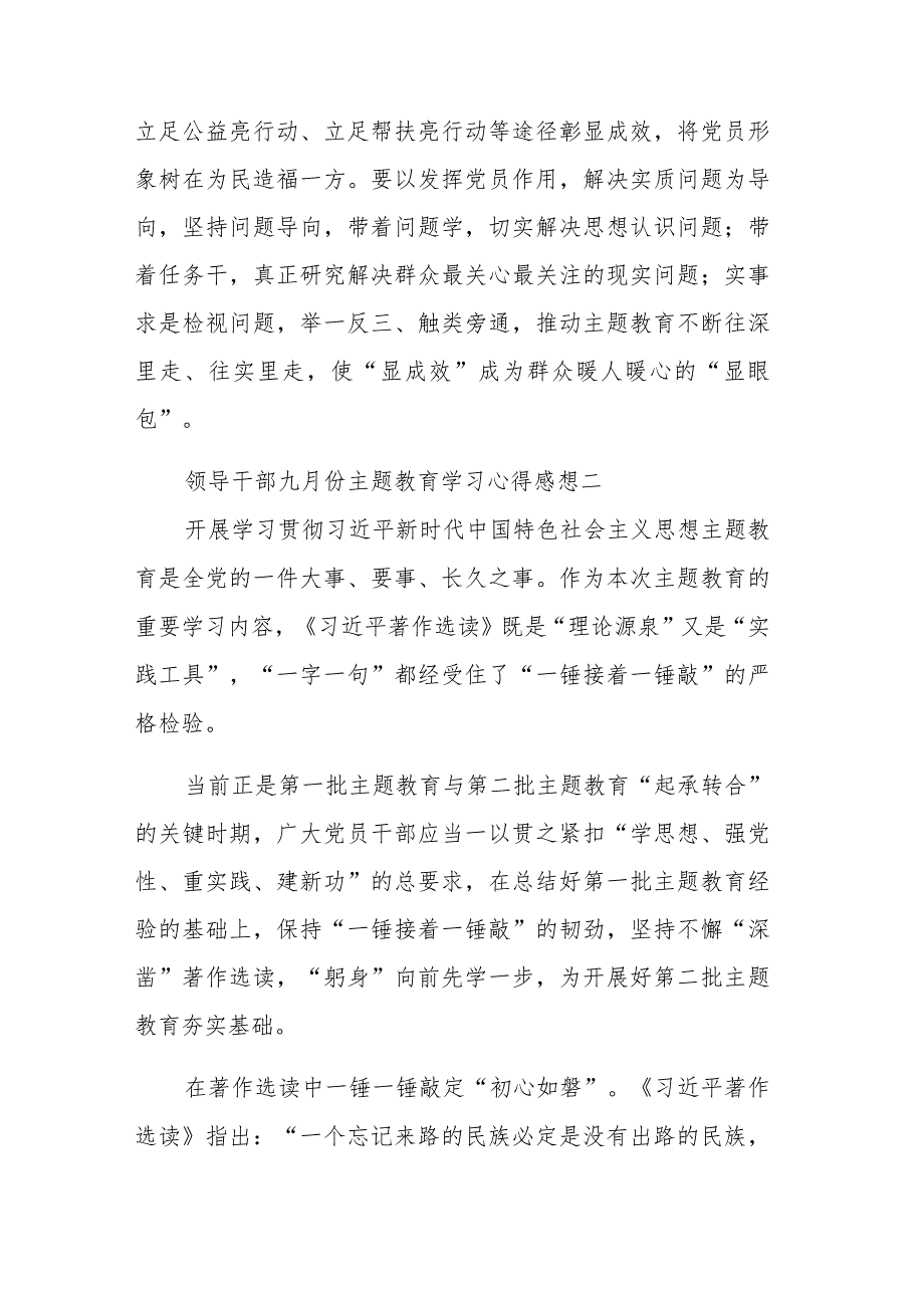 2023领导干部九月份主题教育学习心得感想集合篇范文.docx_第3页