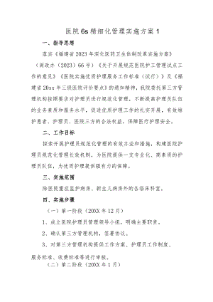 医院6s精细化管理实施方案1.docx