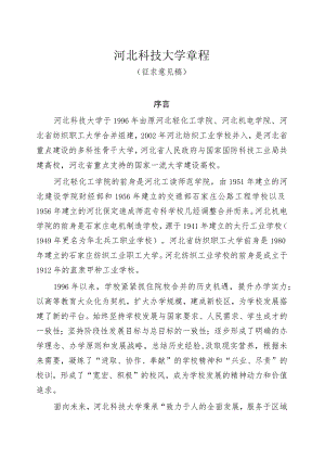 河北科技大学章程（征求意见稿）.docx