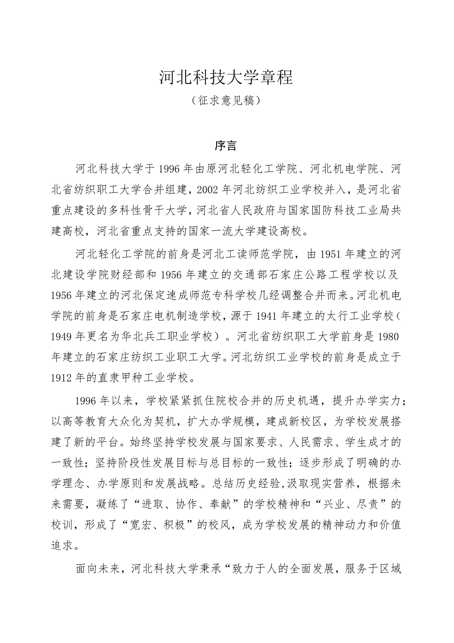 河北科技大学章程（征求意见稿）.docx_第1页