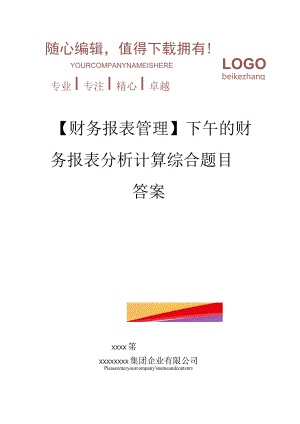 精编【财务报表管理】下午的财务报表分析计算综合题目答案.docx