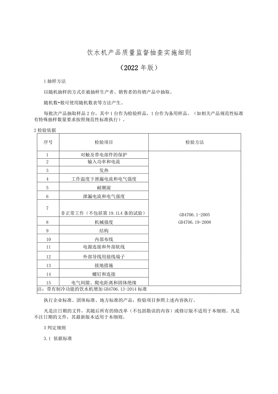 饮水机产品质量监督抽查实施细则（2022年版）.docx_第1页