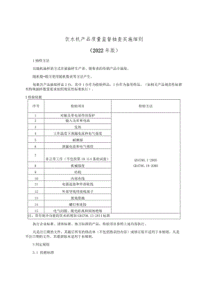 饮水机产品质量监督抽查实施细则（2022年版）.docx