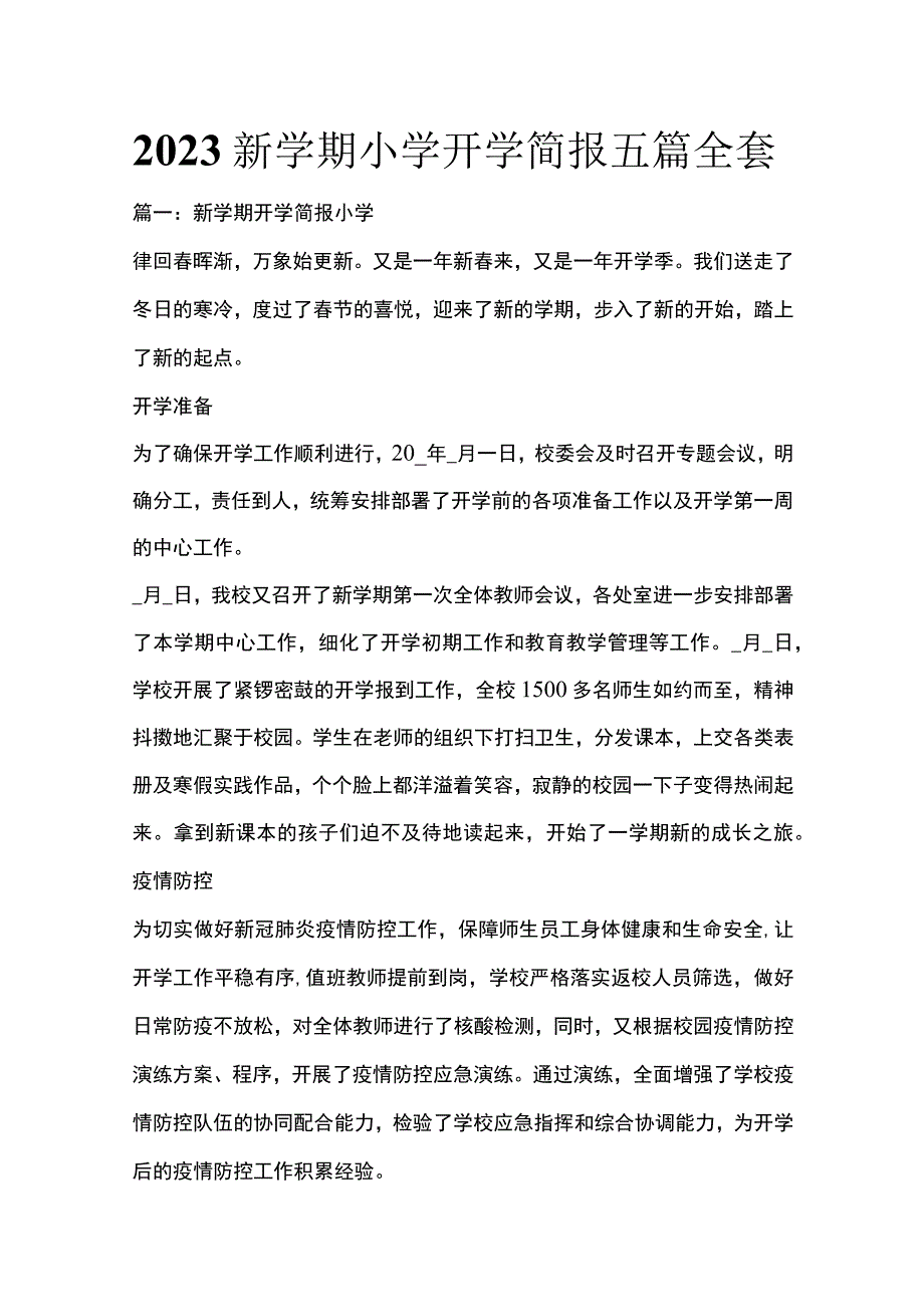 2023新学期小学开学简报五篇全套.docx_第1页