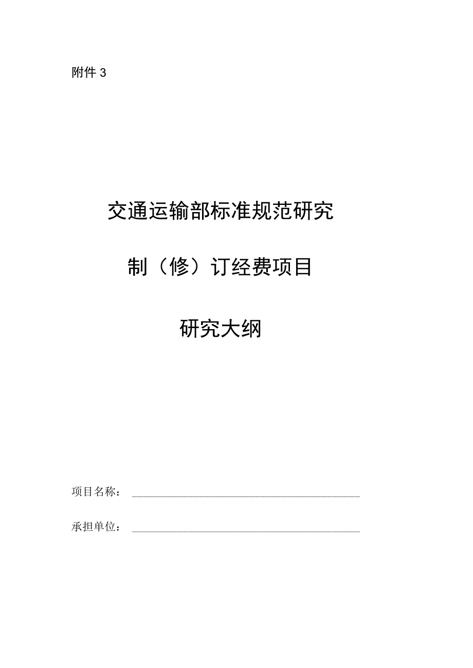 交通运输部标准规范研究制（修）订经费项目研究大纲.docx_第1页