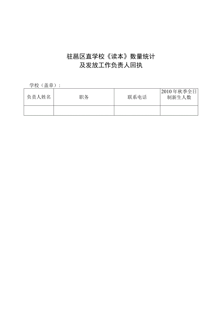 驻邕区直学校《读本》数量统计及发放工作负责人回执.docx_第1页