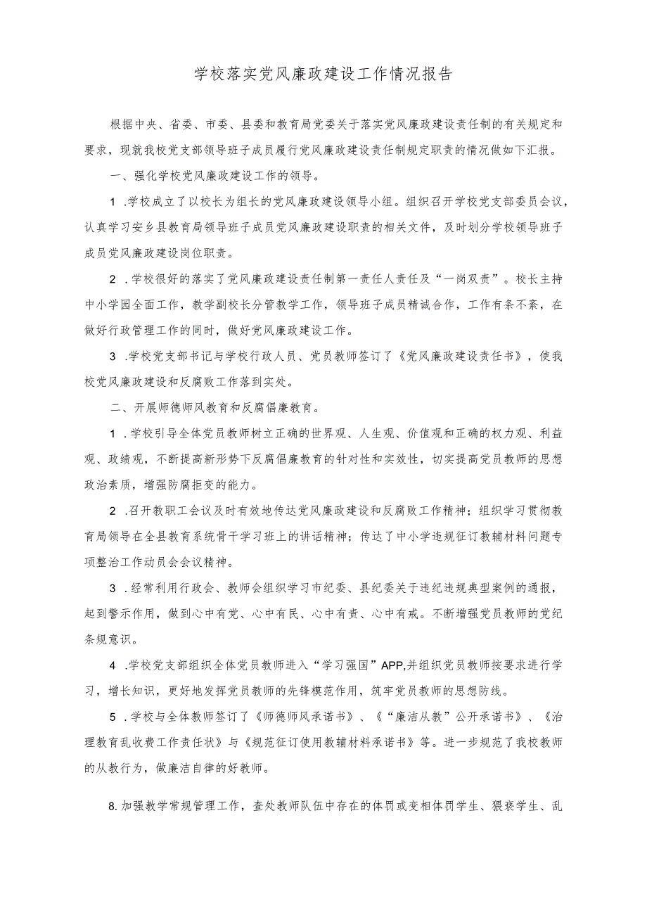 （2篇）学校落实党风廉政建设工作情况报告（学校“思政课的本质是讲道理”讲课稿）.docx_第1页