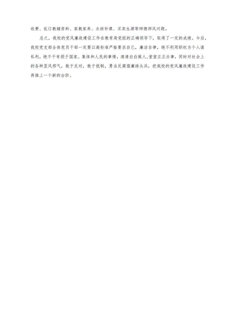 （2篇）学校落实党风廉政建设工作情况报告（学校“思政课的本质是讲道理”讲课稿）.docx_第2页