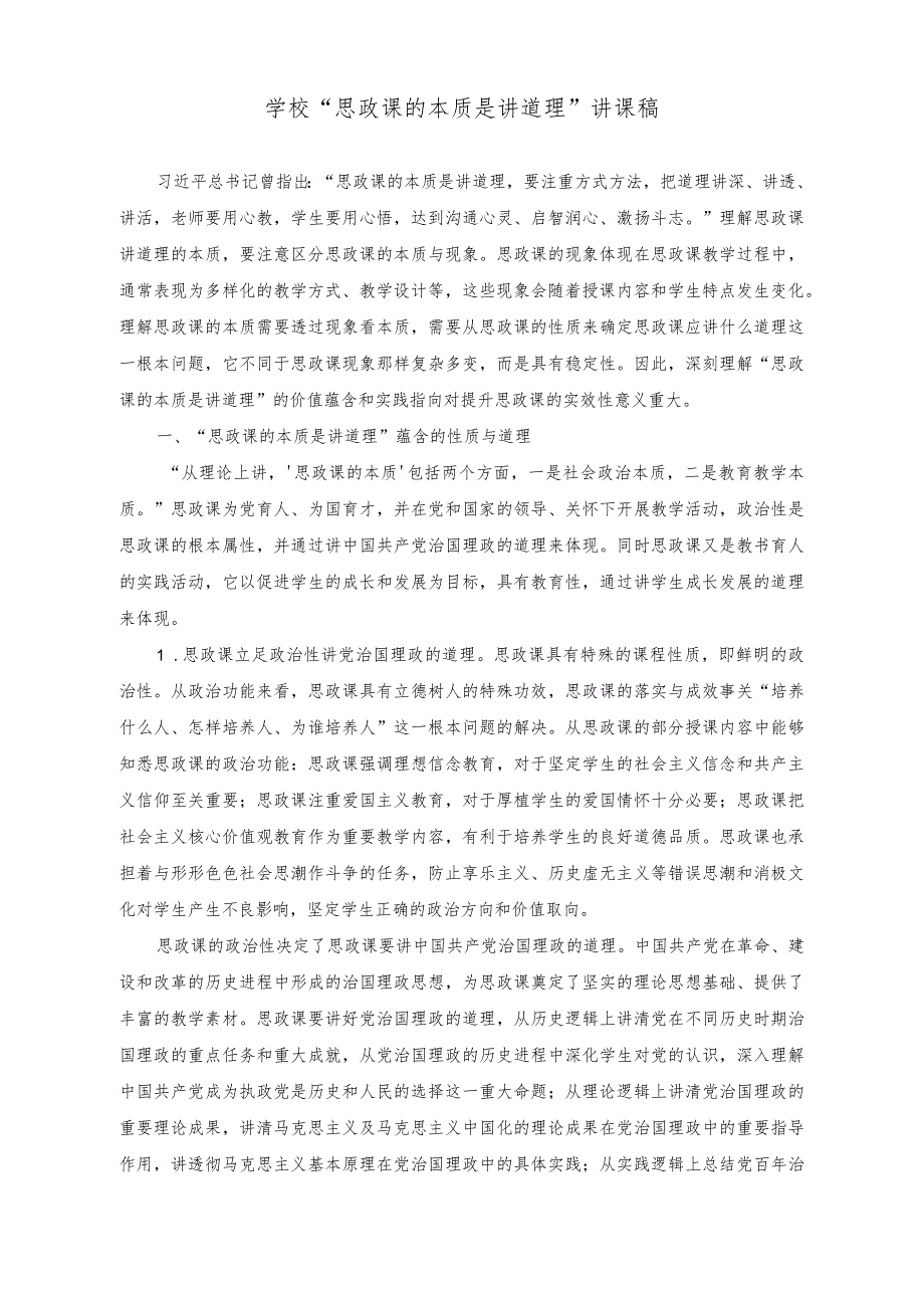 （2篇）学校落实党风廉政建设工作情况报告（学校“思政课的本质是讲道理”讲课稿）.docx_第3页