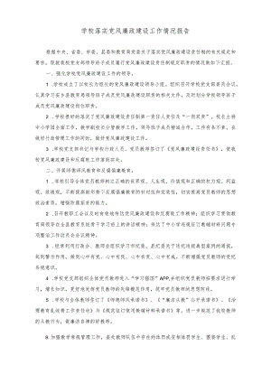 （2篇）学校落实党风廉政建设工作情况报告（学校“思政课的本质是讲道理”讲课稿）.docx