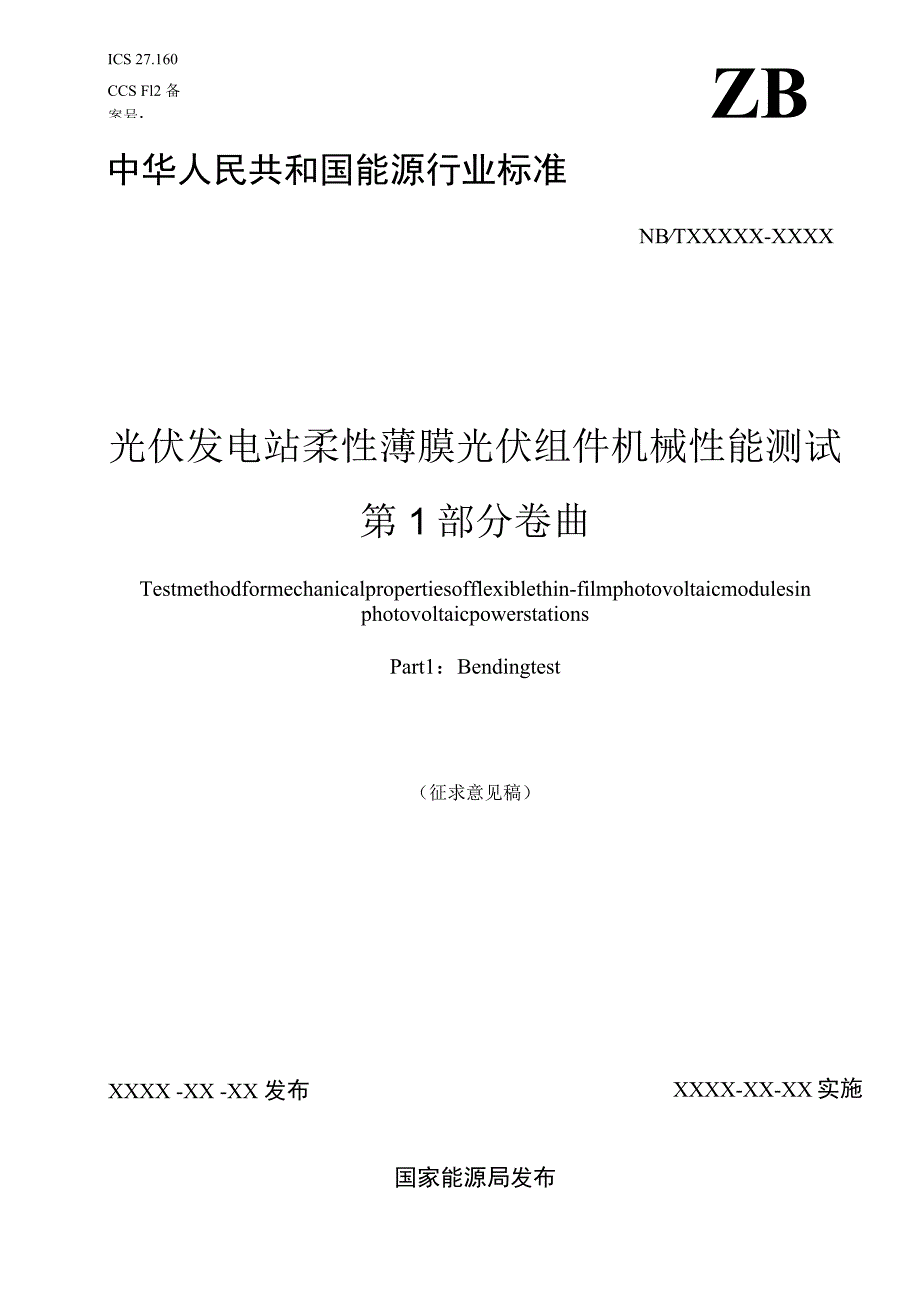 光伏发电站柔性薄膜光伏组件机械性能测试 第1部分：卷曲.docx_第1页