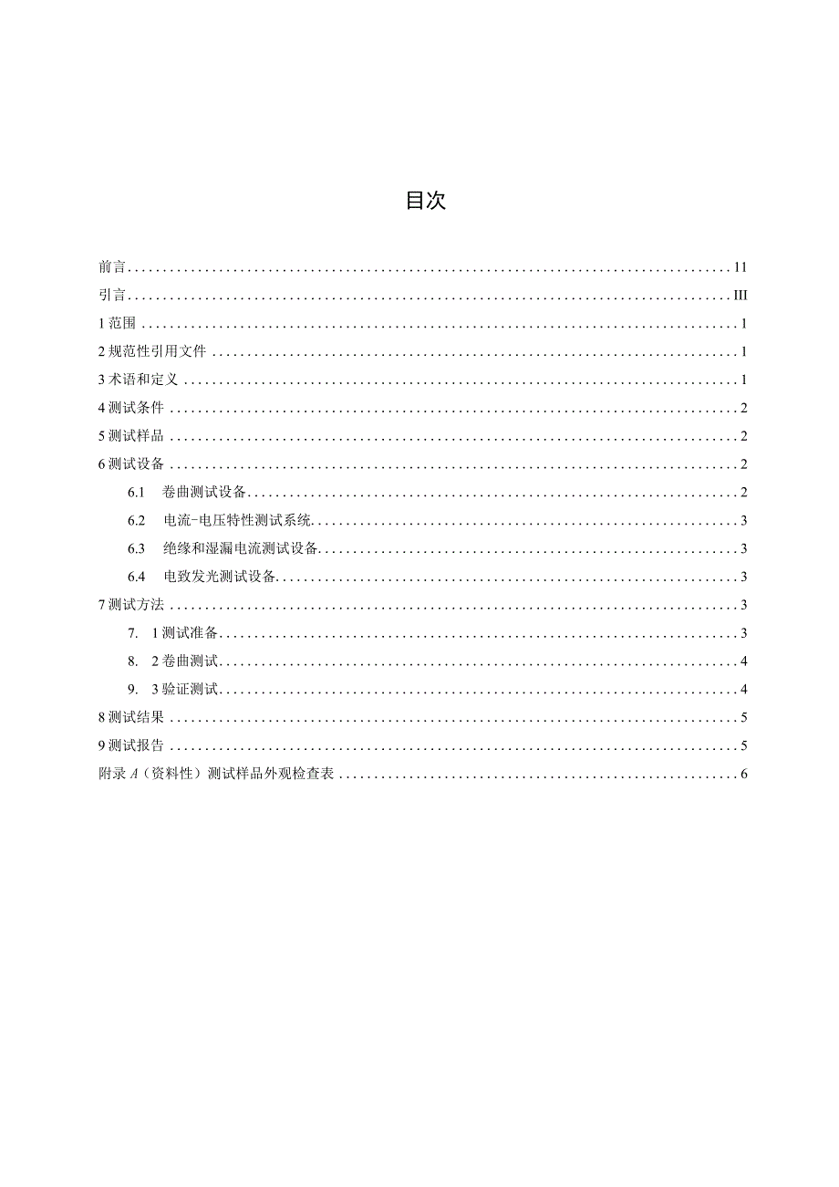 光伏发电站柔性薄膜光伏组件机械性能测试 第1部分：卷曲.docx_第2页